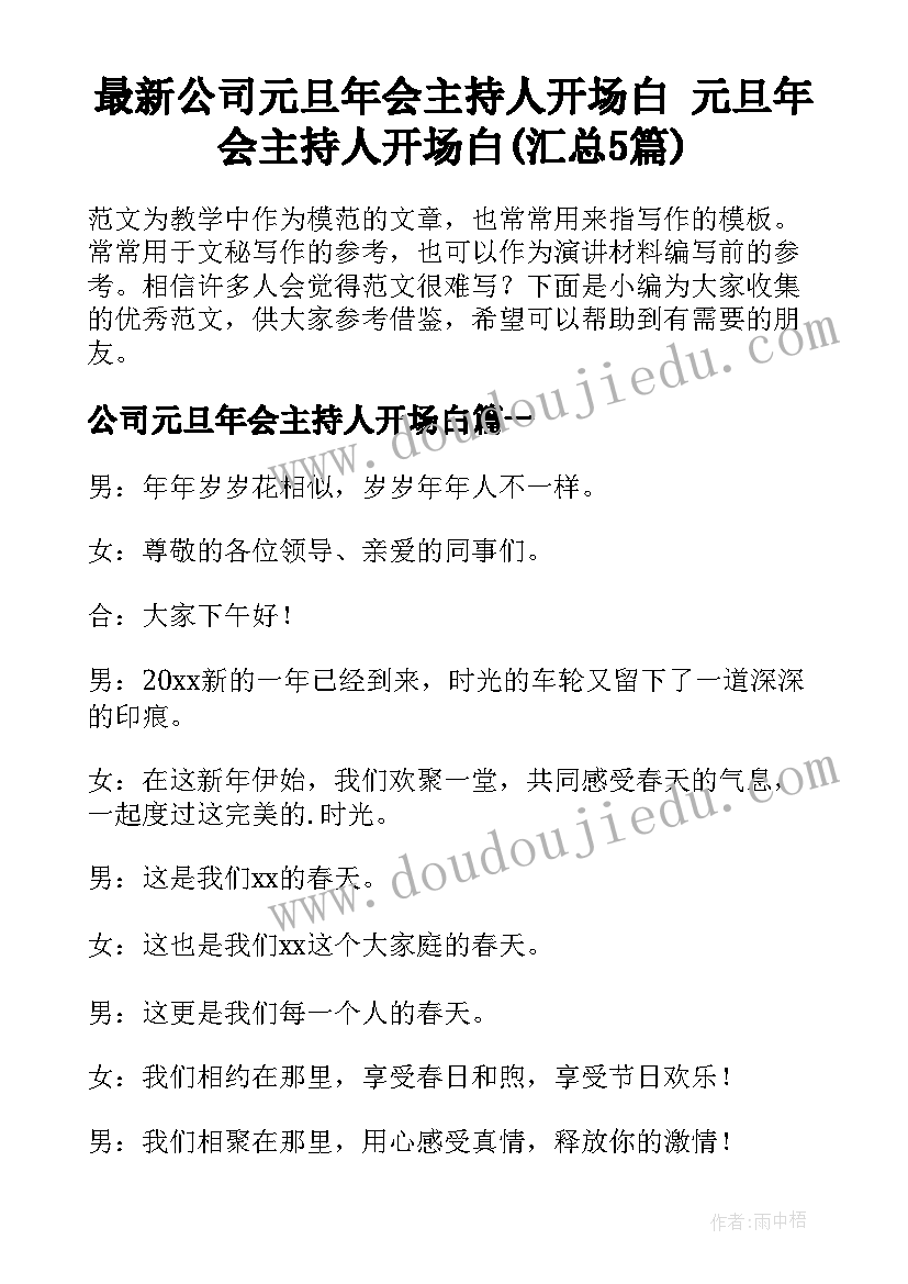 最新公司元旦年会主持人开场白 元旦年会主持人开场白(汇总5篇)