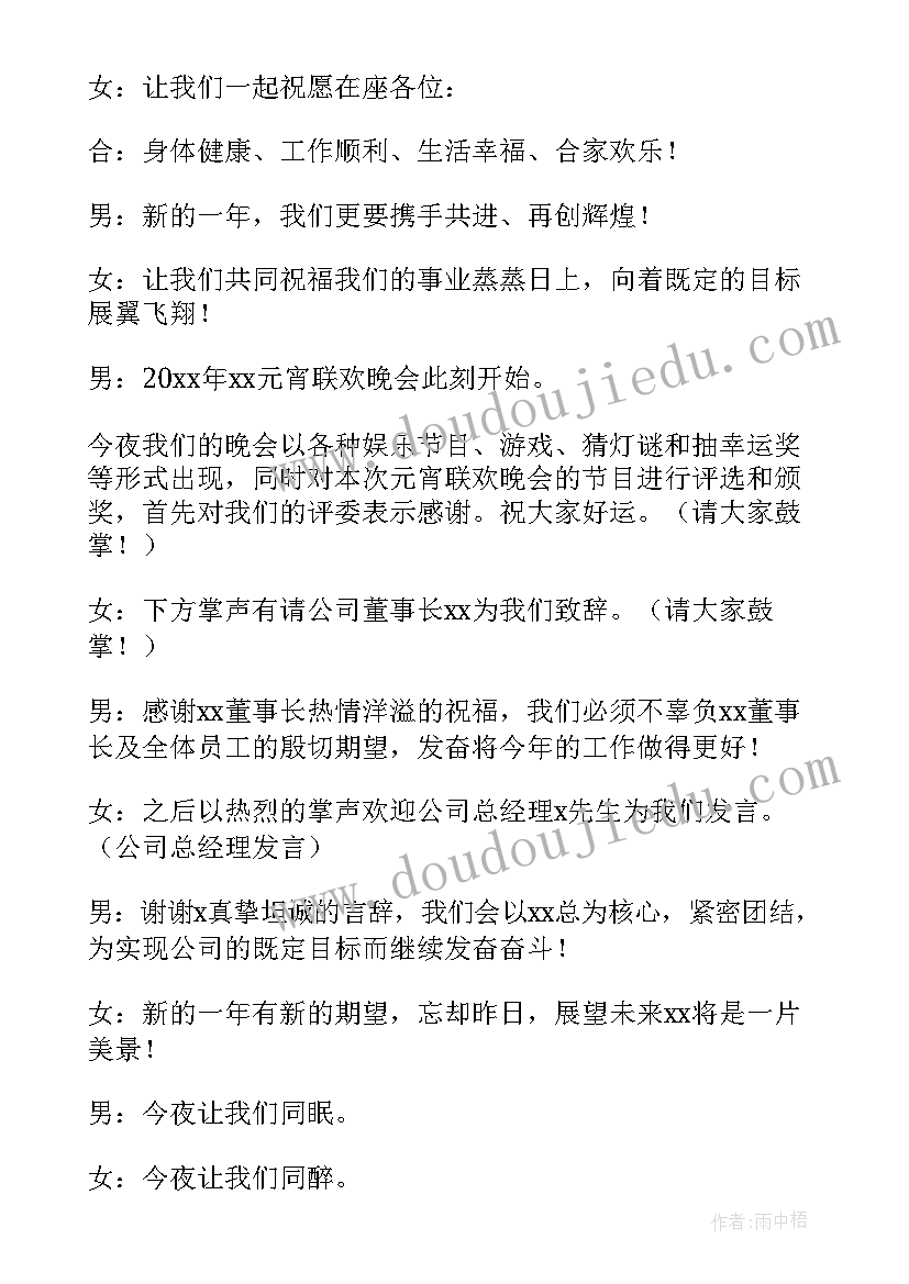 最新公司元旦年会主持人开场白 元旦年会主持人开场白(汇总5篇)