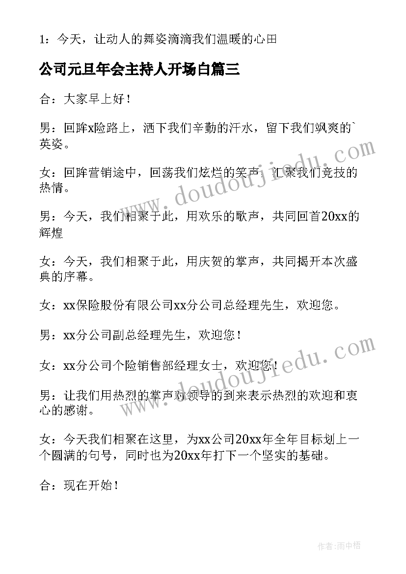 最新公司元旦年会主持人开场白 元旦年会主持人开场白(汇总5篇)