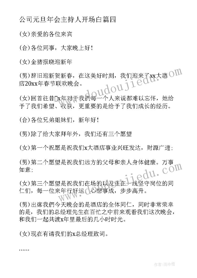 最新公司元旦年会主持人开场白 元旦年会主持人开场白(汇总5篇)