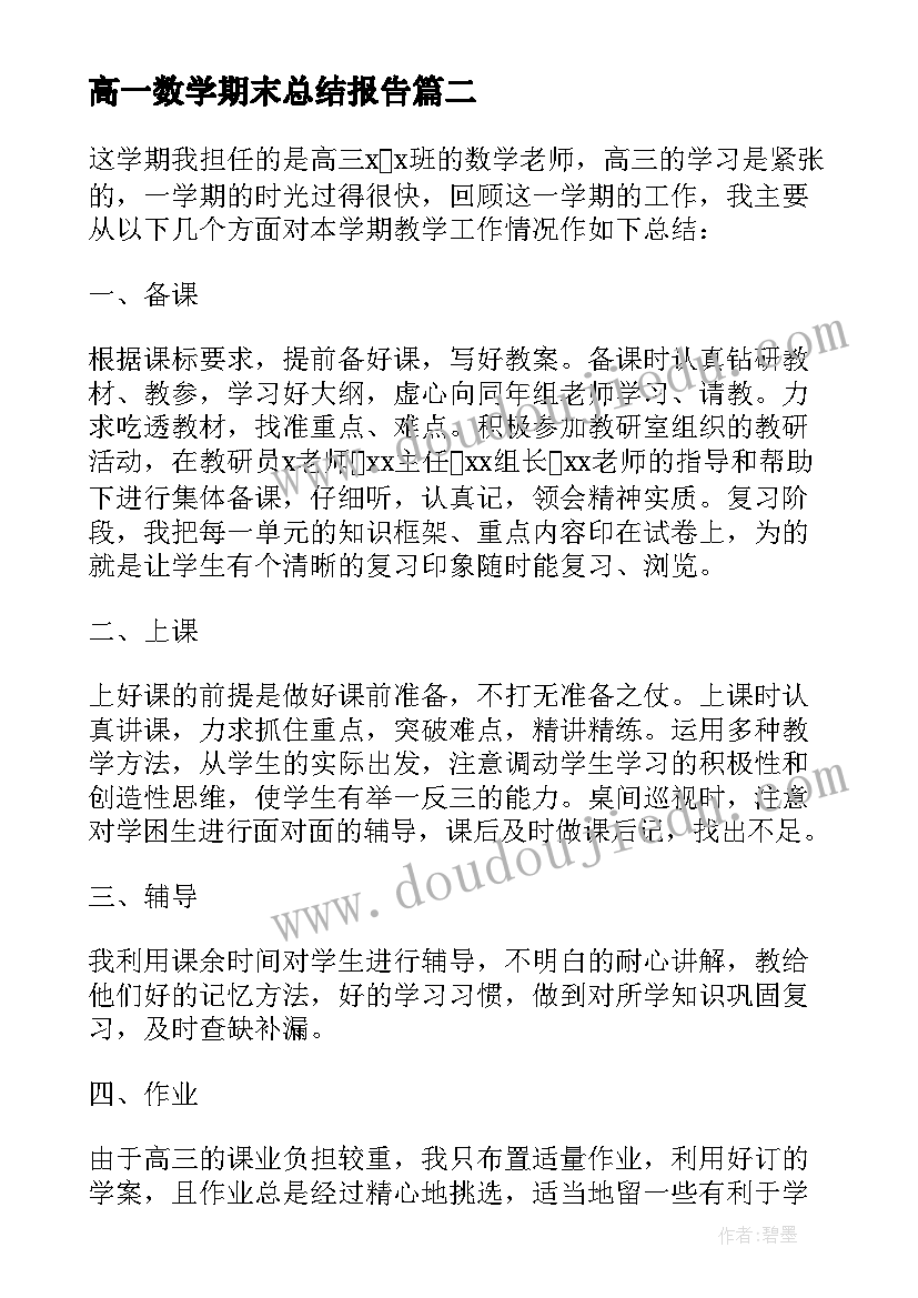 高一数学期末总结报告(通用6篇)