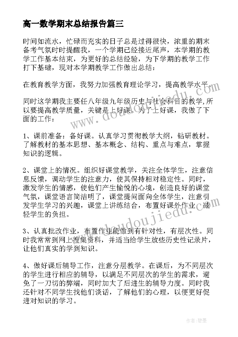 高一数学期末总结报告(通用6篇)