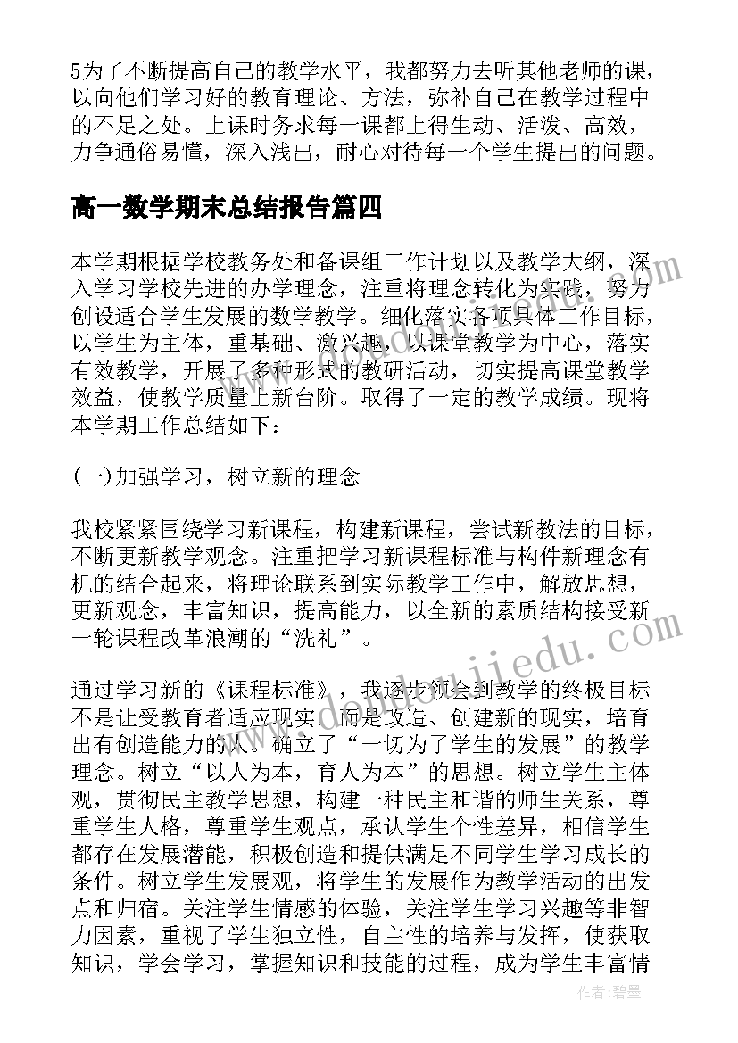 高一数学期末总结报告(通用6篇)