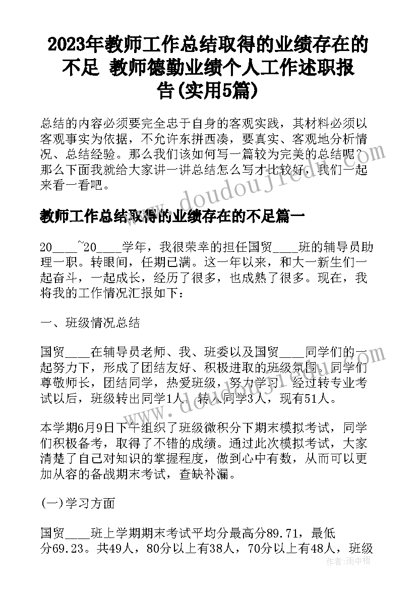 2023年教师工作总结取得的业绩存在的不足 教师德勤业绩个人工作述职报告(实用5篇)