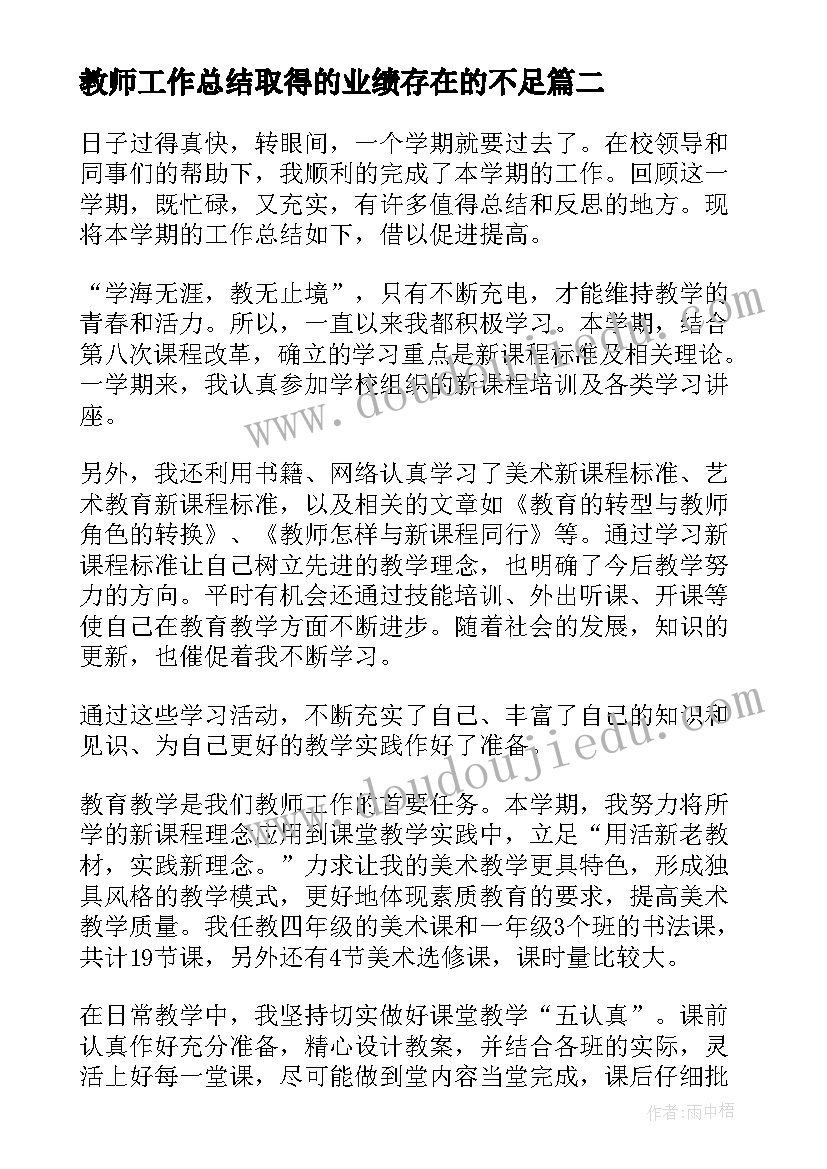 2023年教师工作总结取得的业绩存在的不足 教师德勤业绩个人工作述职报告(实用5篇)