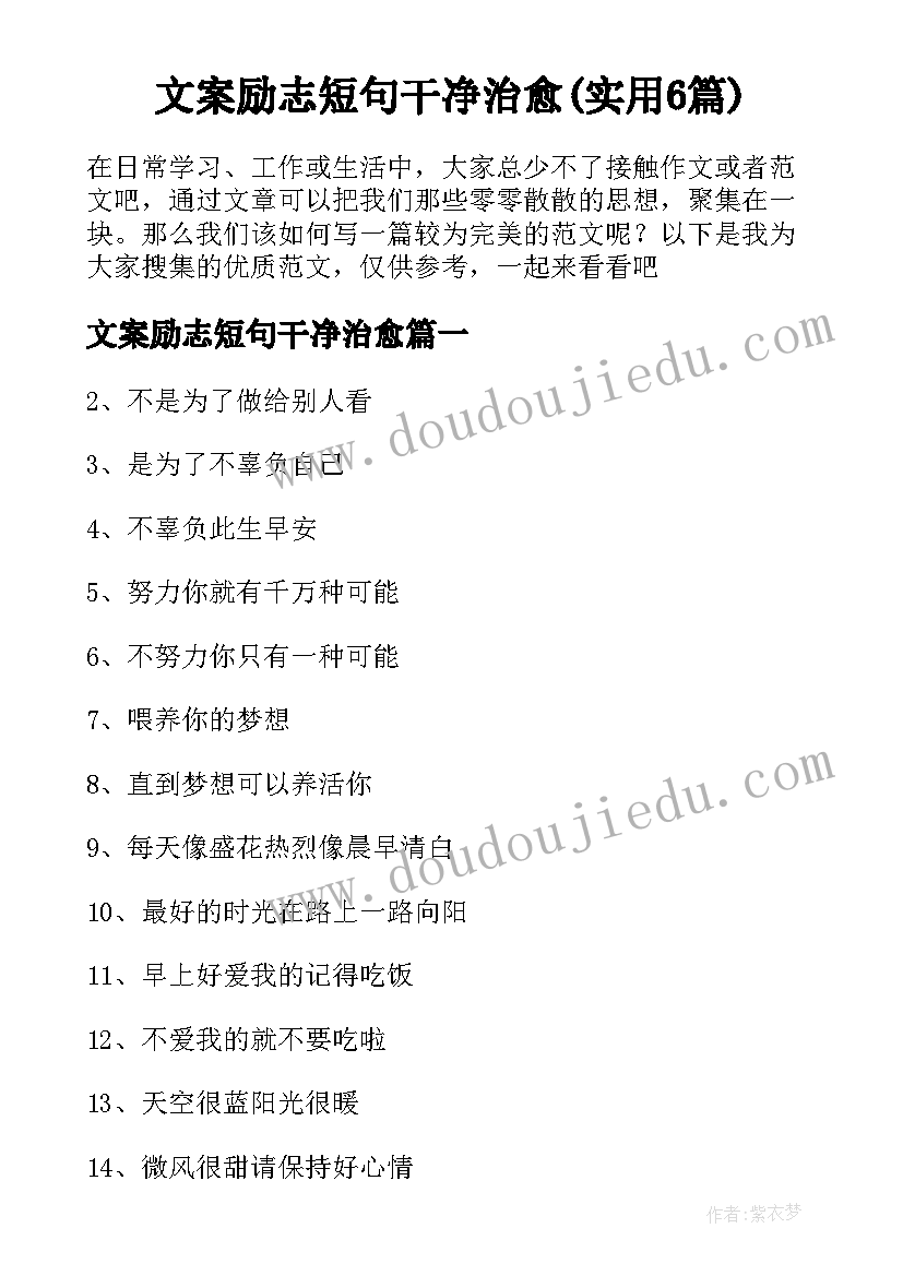 文案励志短句干净治愈(实用6篇)