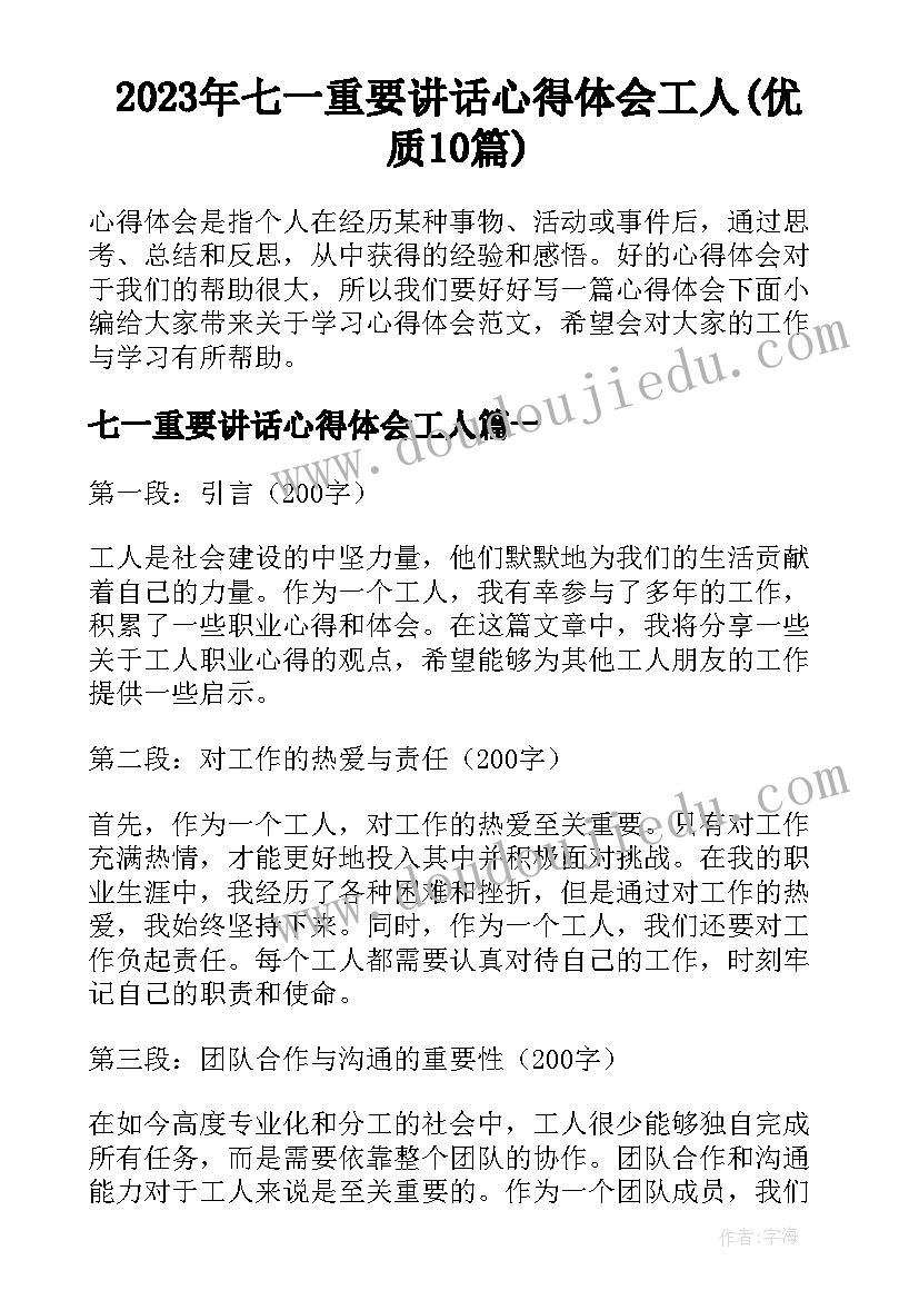 2023年七一重要讲话心得体会工人(优质10篇)