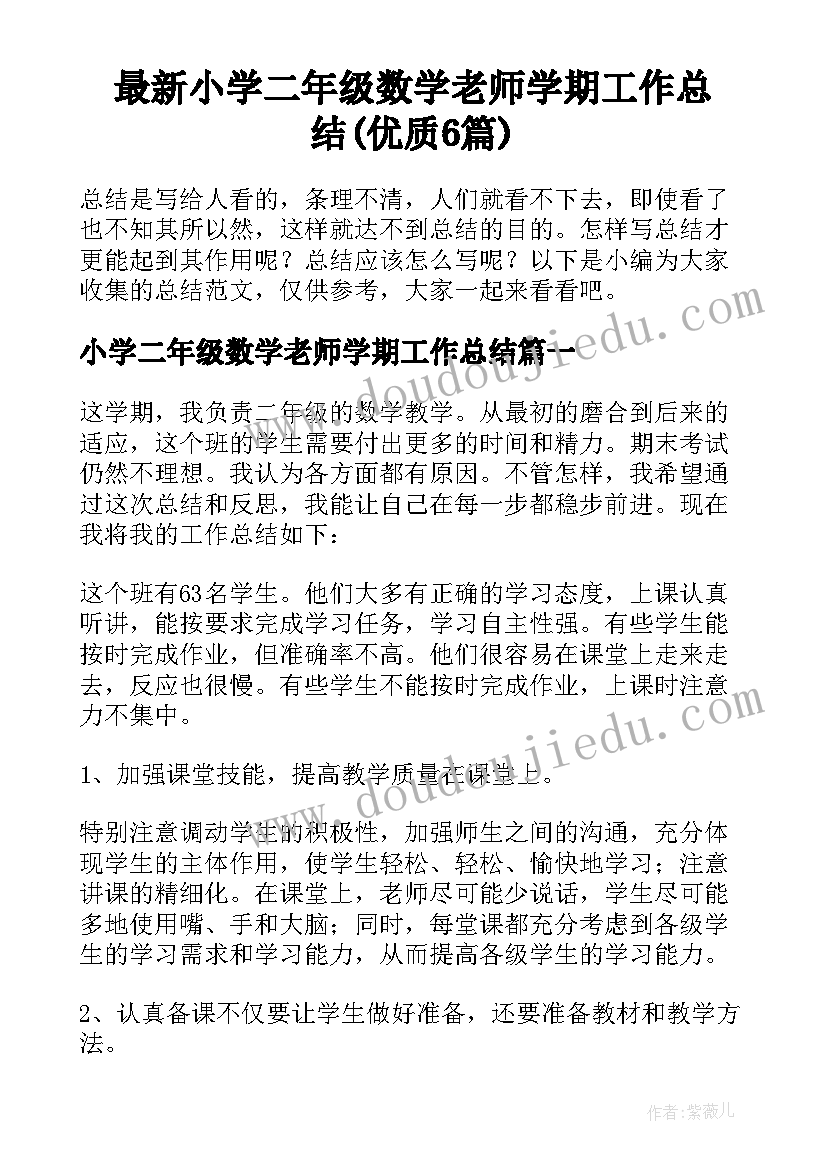 最新小学二年级数学老师学期工作总结(优质6篇)