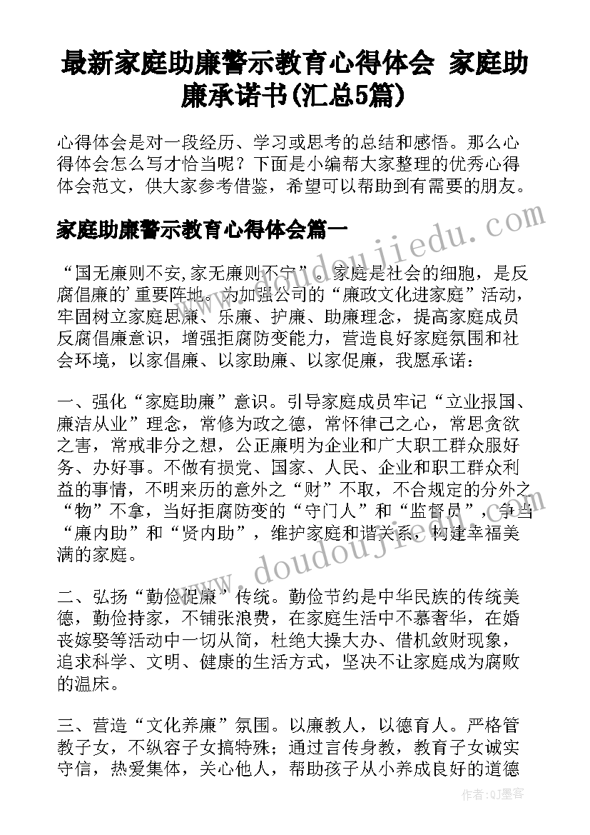 最新家庭助廉警示教育心得体会 家庭助廉承诺书(汇总5篇)