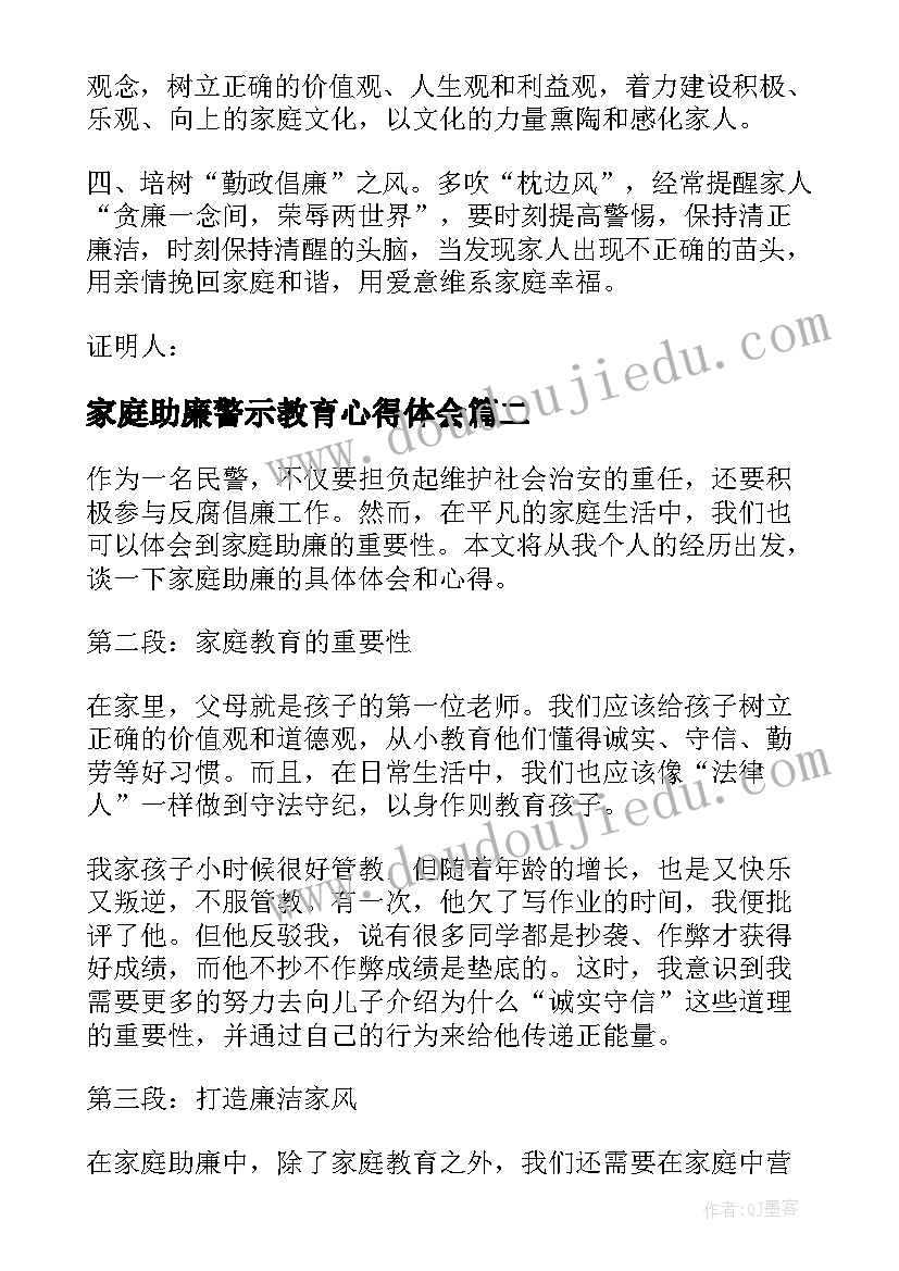 最新家庭助廉警示教育心得体会 家庭助廉承诺书(汇总5篇)