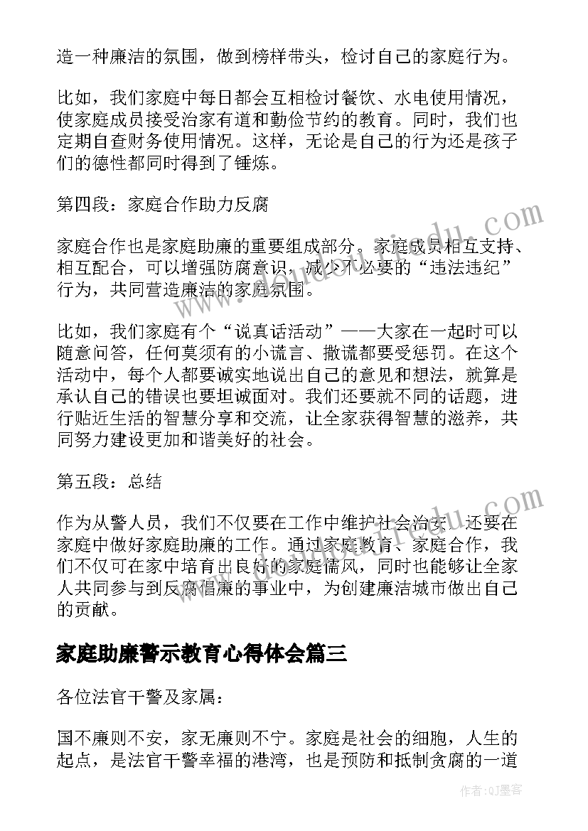 最新家庭助廉警示教育心得体会 家庭助廉承诺书(汇总5篇)