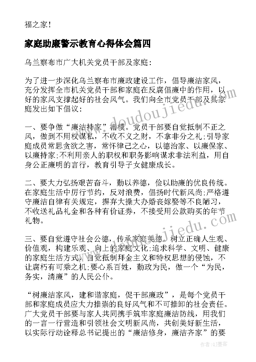 最新家庭助廉警示教育心得体会 家庭助廉承诺书(汇总5篇)