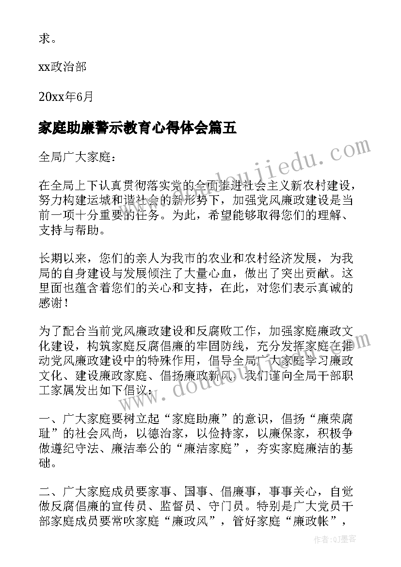 最新家庭助廉警示教育心得体会 家庭助廉承诺书(汇总5篇)