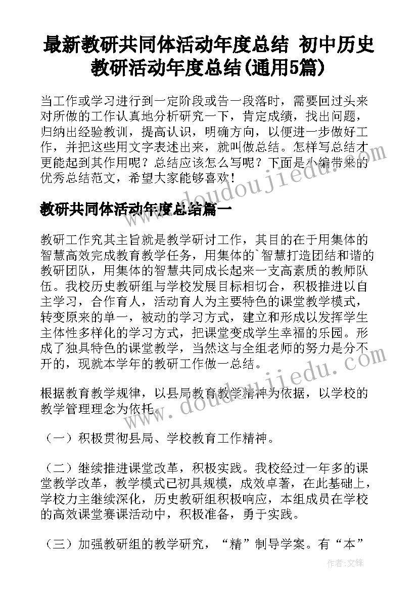 最新教研共同体活动年度总结 初中历史教研活动年度总结(通用5篇)