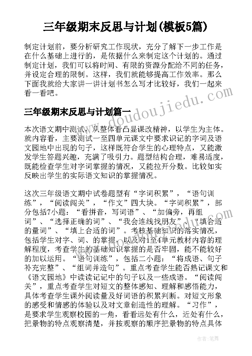 三年级期末反思与计划(模板5篇)