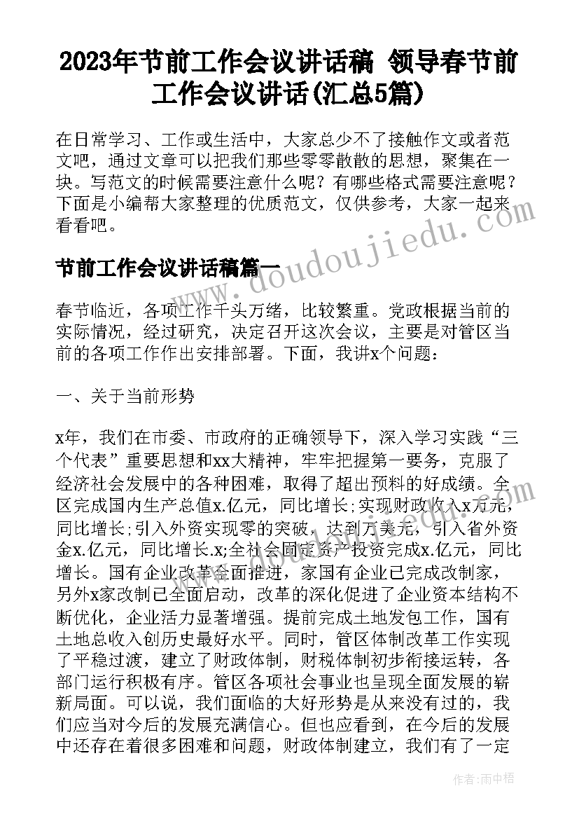 2023年节前工作会议讲话稿 领导春节前工作会议讲话(汇总5篇)