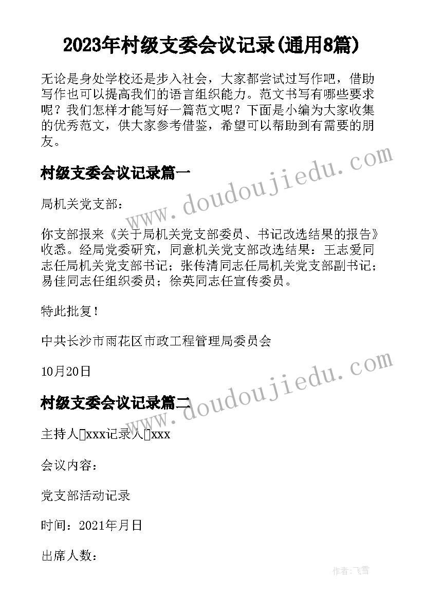 2023年村级支委会议记录(通用8篇)