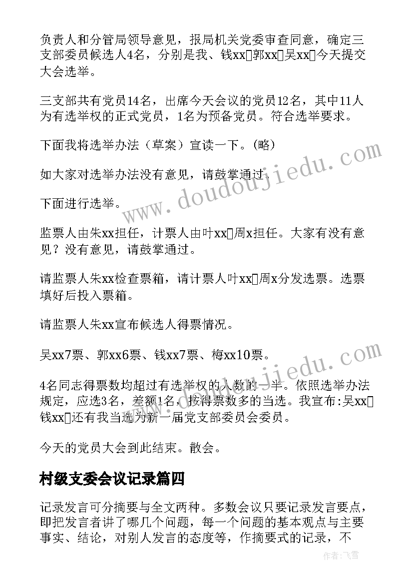 2023年村级支委会议记录(通用8篇)