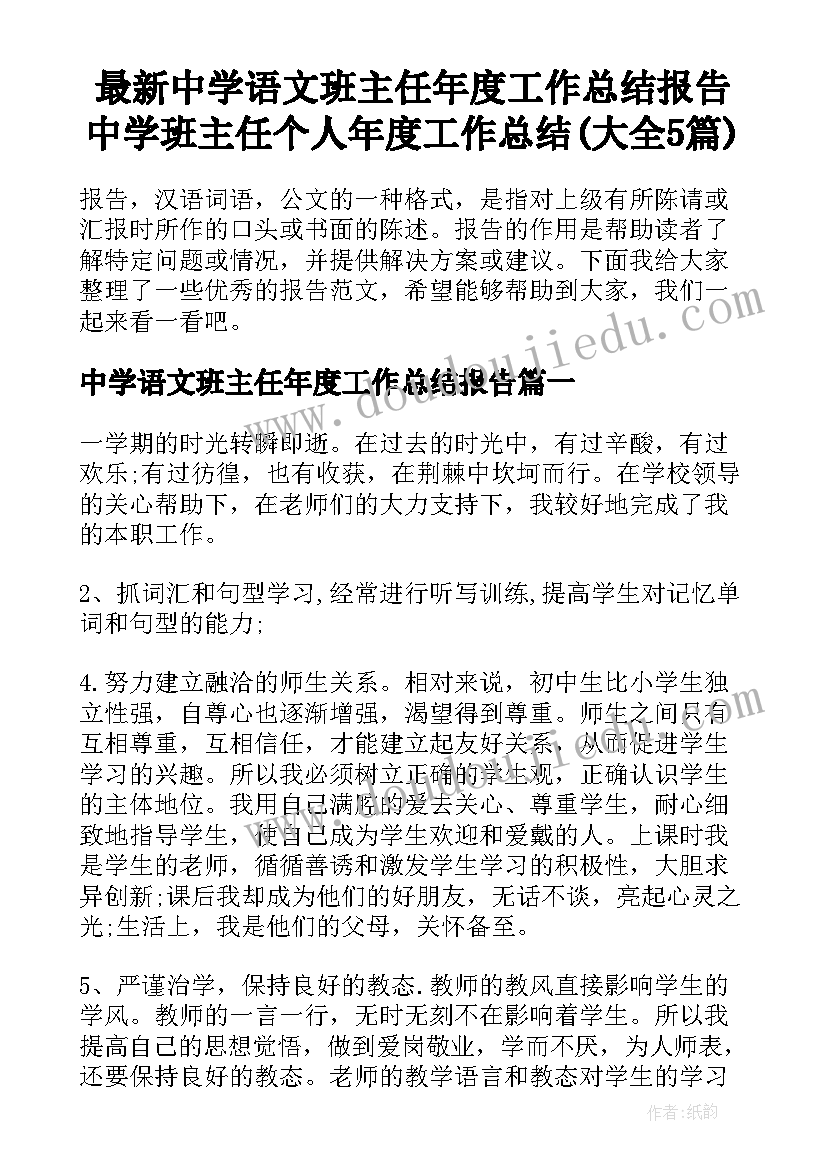 最新中学语文班主任年度工作总结报告 中学班主任个人年度工作总结(大全5篇)