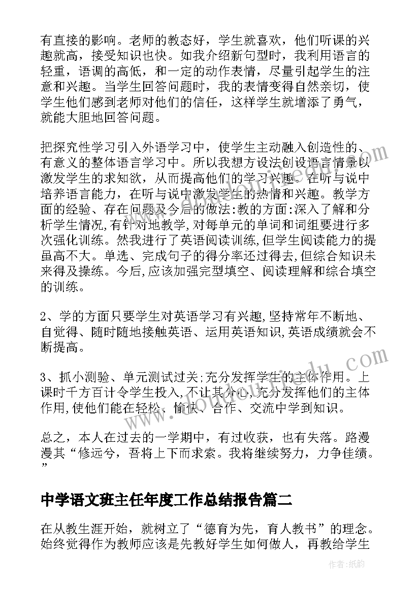 最新中学语文班主任年度工作总结报告 中学班主任个人年度工作总结(大全5篇)