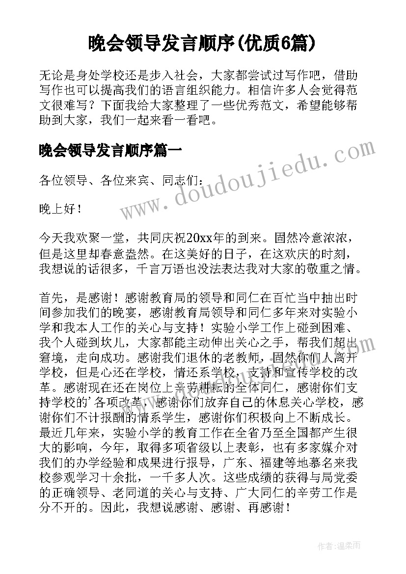 晚会领导发言顺序(优质6篇)