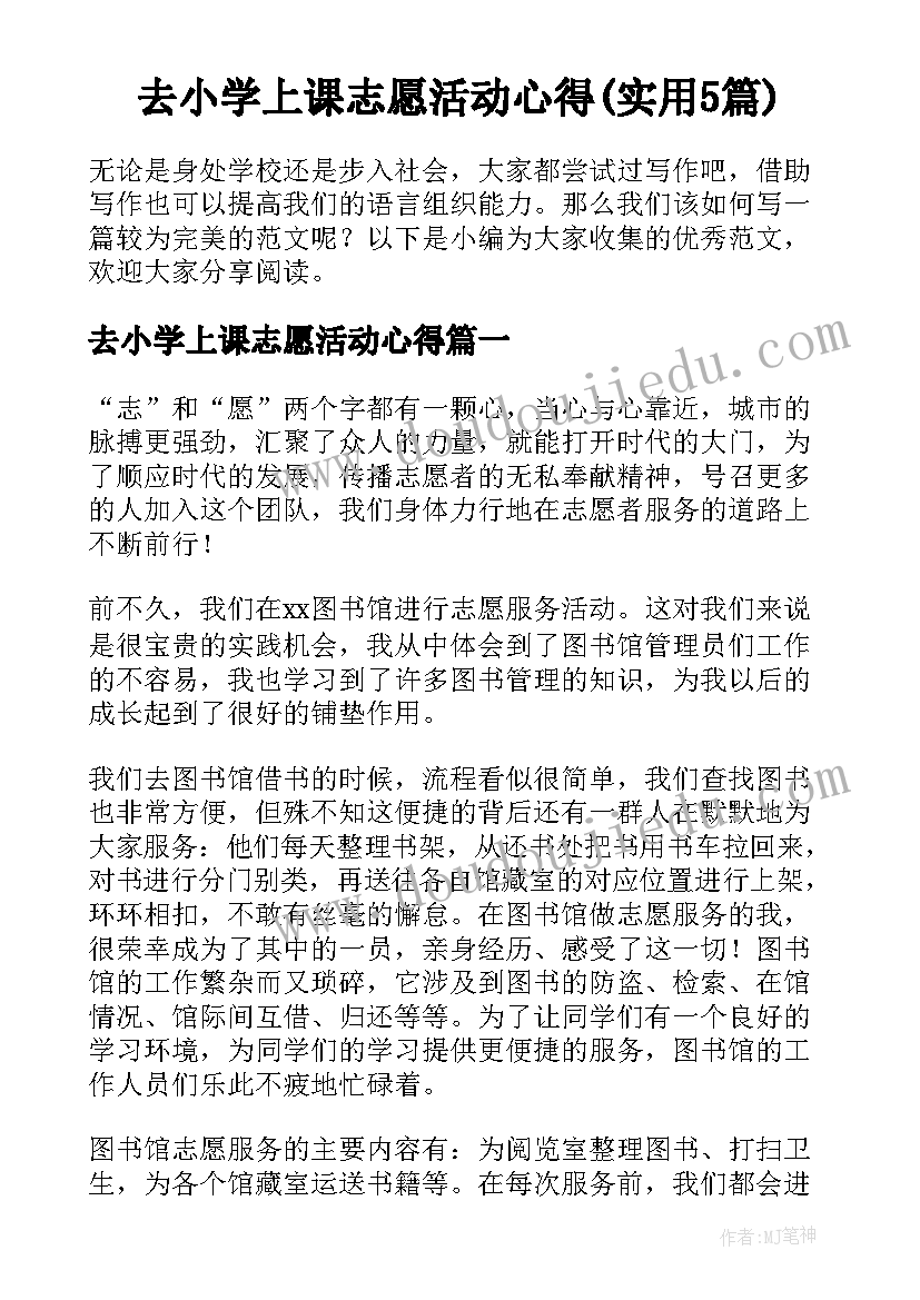 去小学上课志愿活动心得(实用5篇)