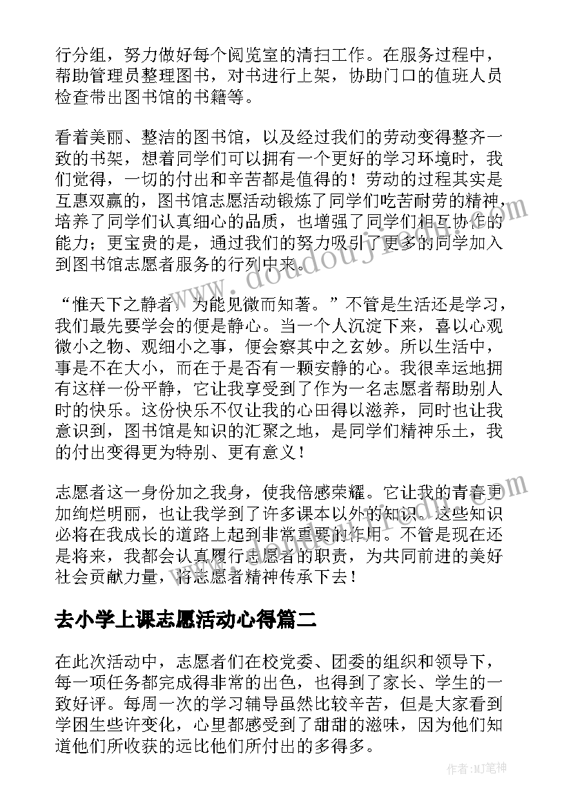 去小学上课志愿活动心得(实用5篇)