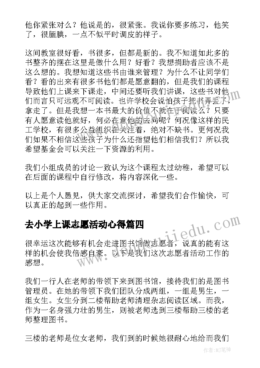 去小学上课志愿活动心得(实用5篇)