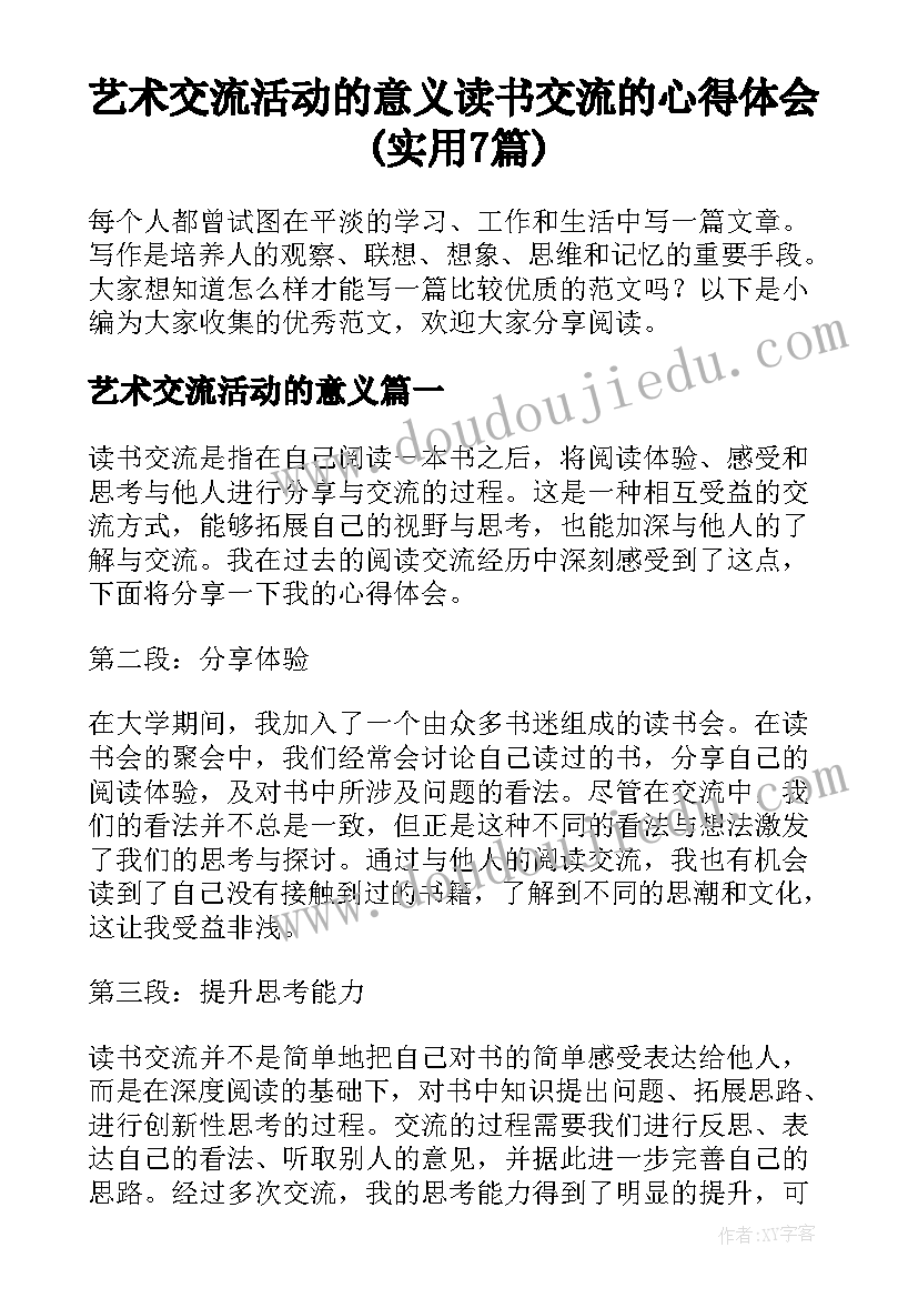 艺术交流活动的意义 读书交流的心得体会(实用7篇)