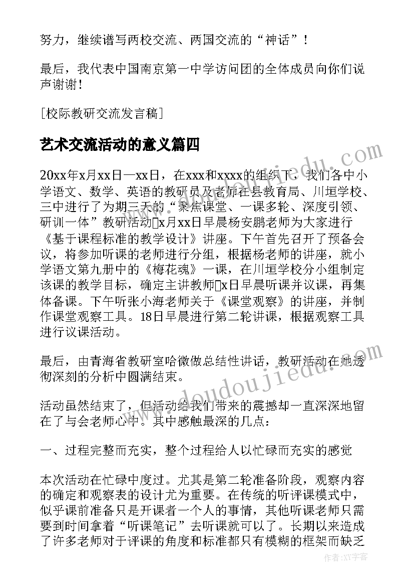 艺术交流活动的意义 读书交流的心得体会(实用7篇)