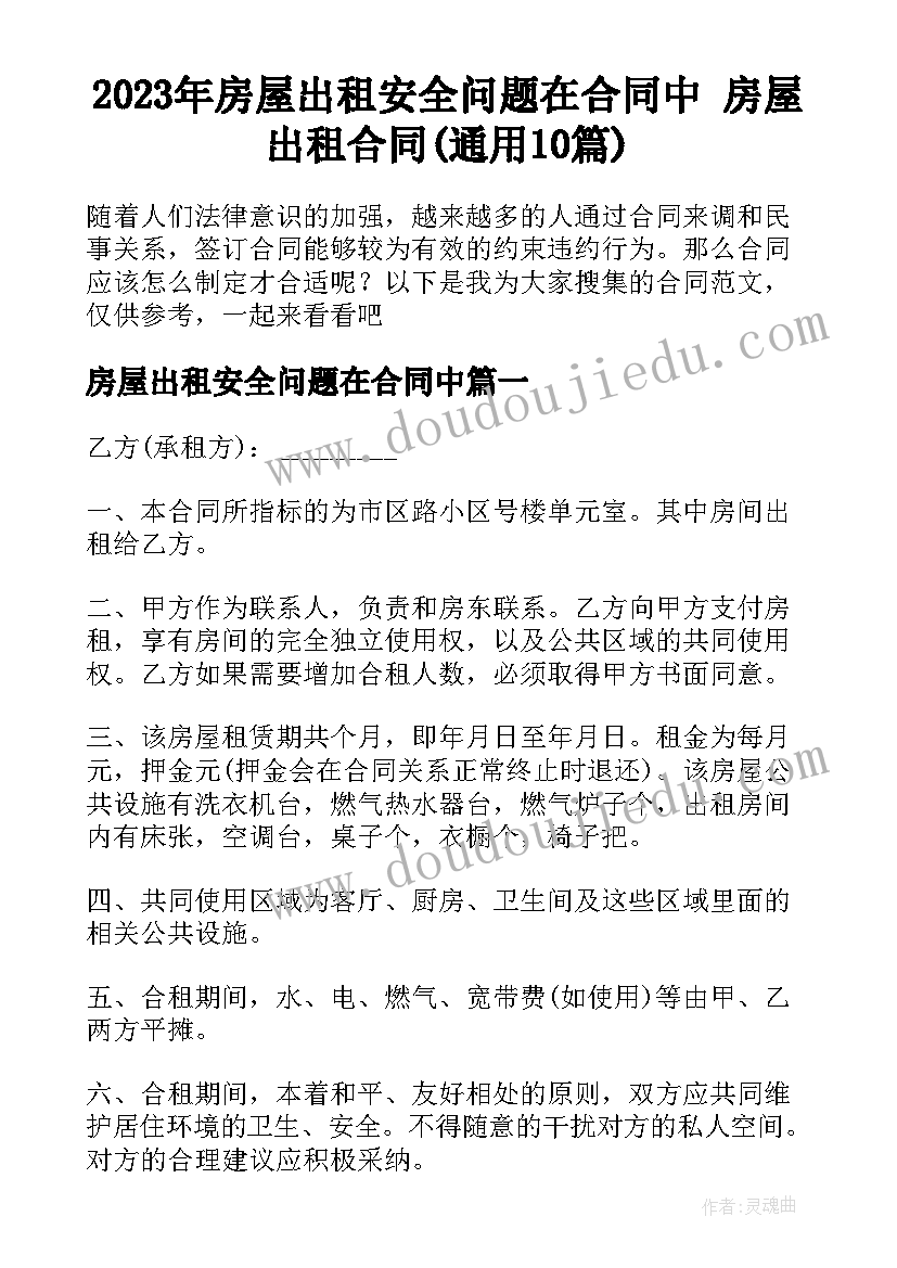 2023年房屋出租安全问题在合同中 房屋出租合同(通用10篇)