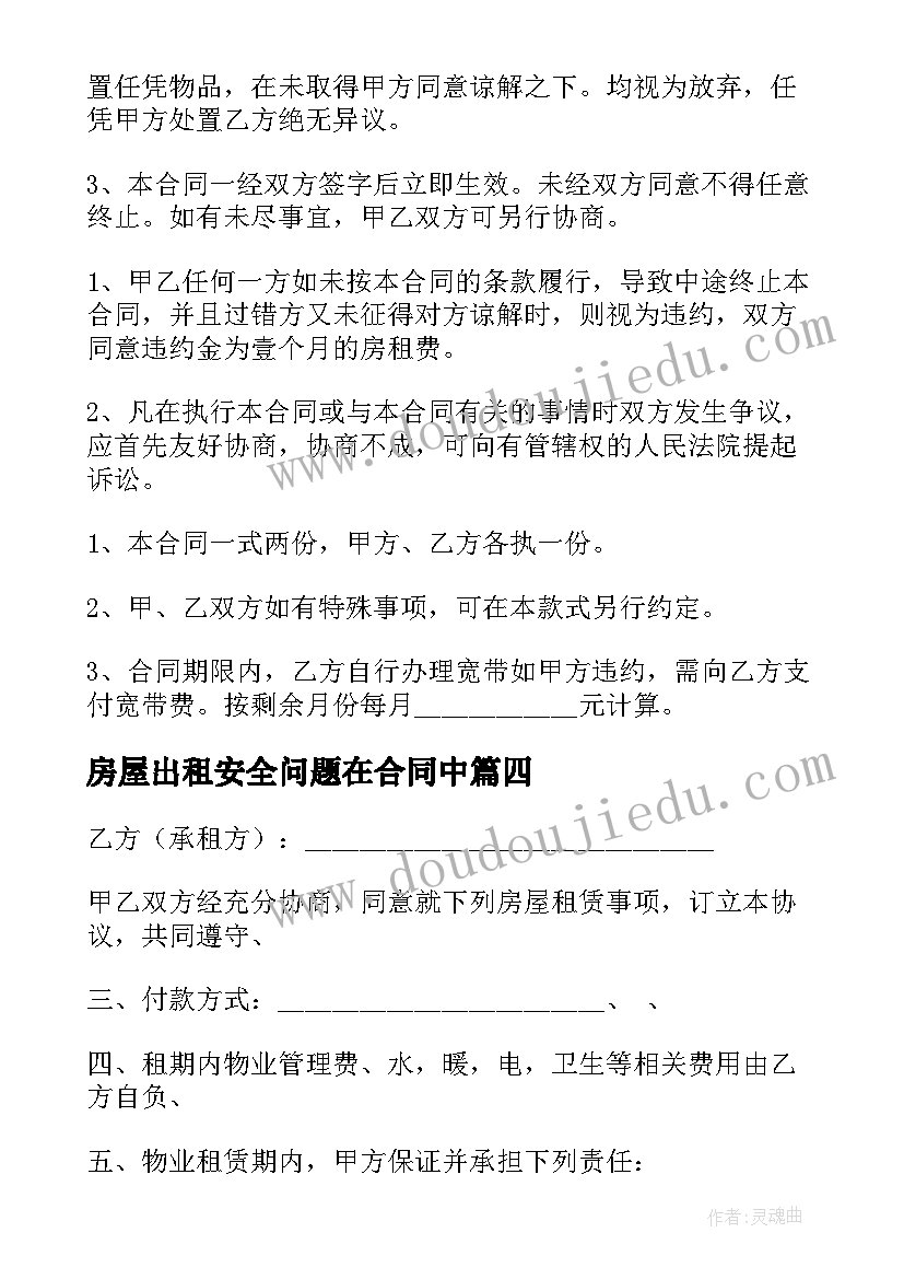 2023年房屋出租安全问题在合同中 房屋出租合同(通用10篇)