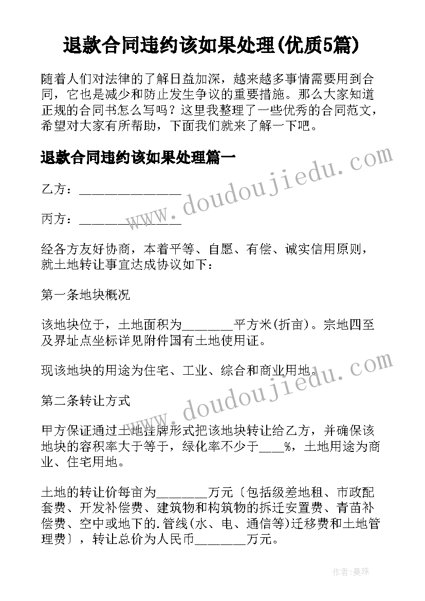 退款合同违约该如果处理(优质5篇)