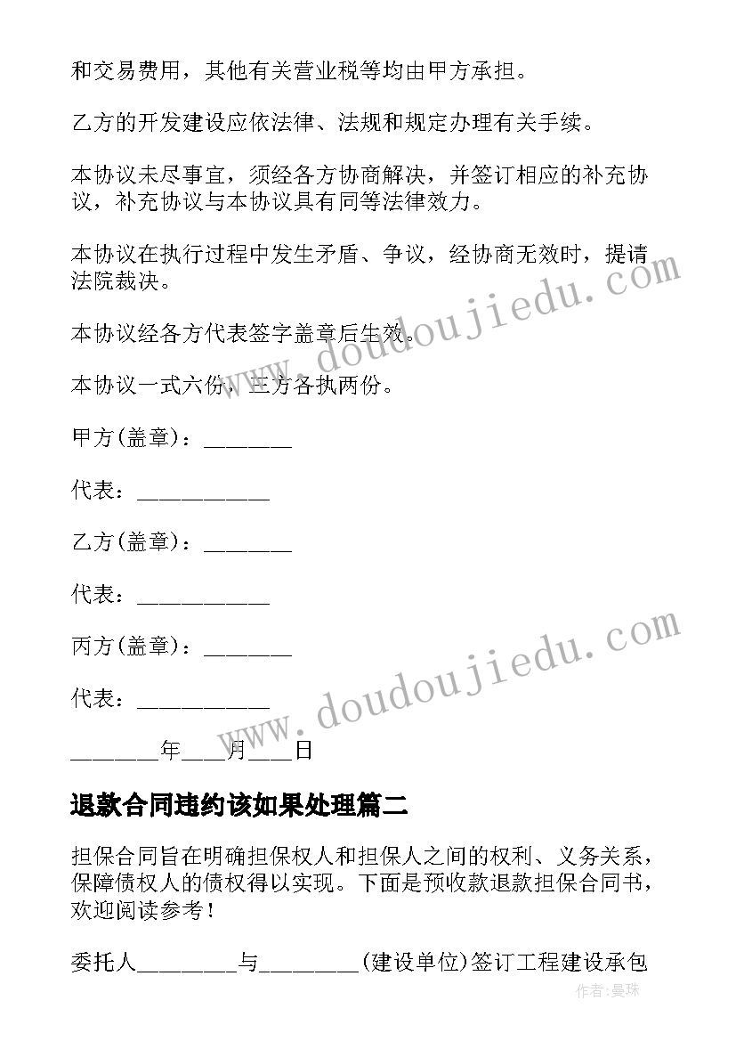 退款合同违约该如果处理(优质5篇)