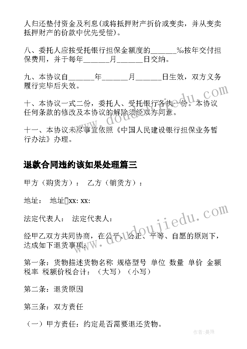 退款合同违约该如果处理(优质5篇)