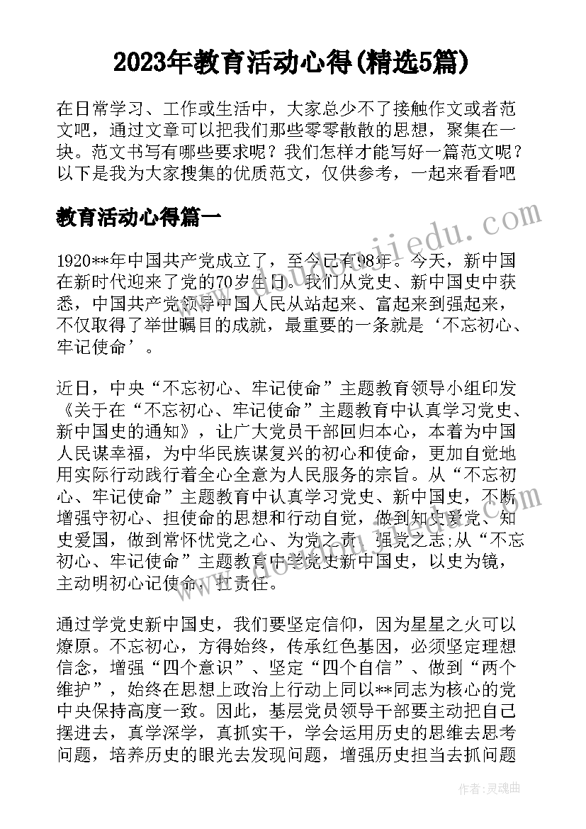 2023年教育活动心得(精选5篇)