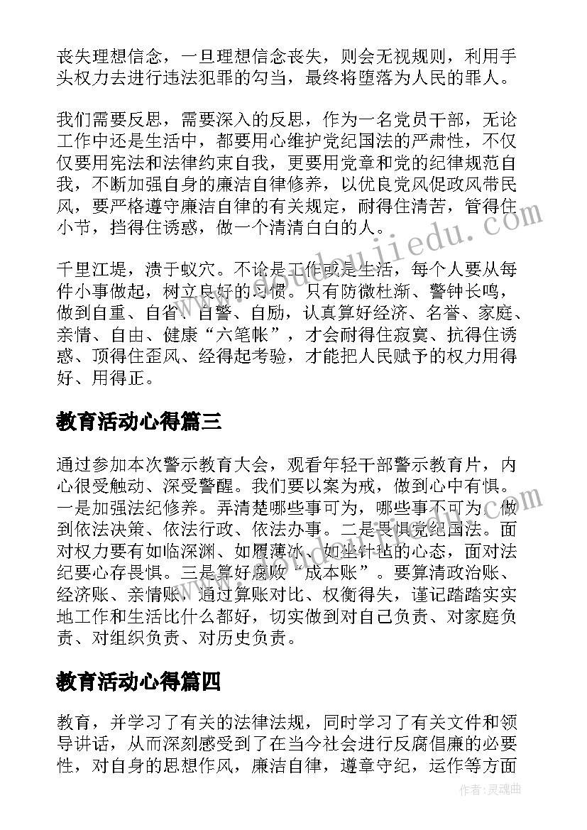 2023年教育活动心得(精选5篇)