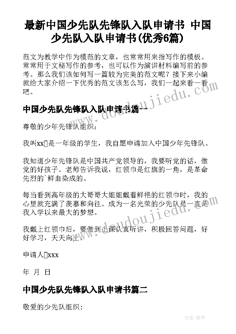 最新中国少先队先锋队入队申请书 中国少先队入队申请书(优秀6篇)