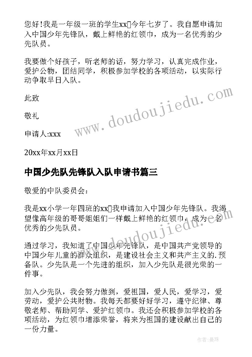 最新中国少先队先锋队入队申请书 中国少先队入队申请书(优秀6篇)