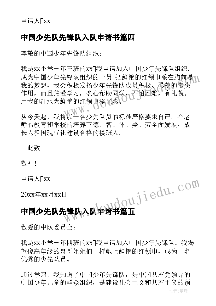 最新中国少先队先锋队入队申请书 中国少先队入队申请书(优秀6篇)