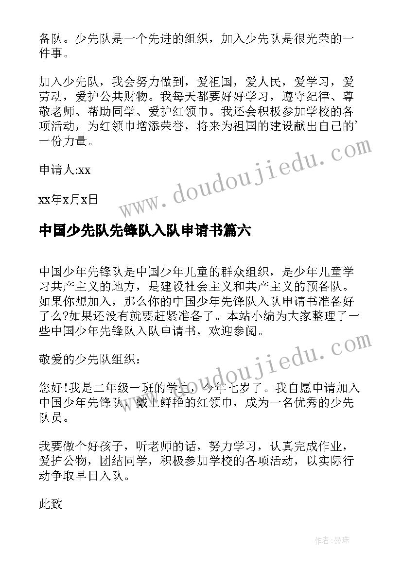 最新中国少先队先锋队入队申请书 中国少先队入队申请书(优秀6篇)