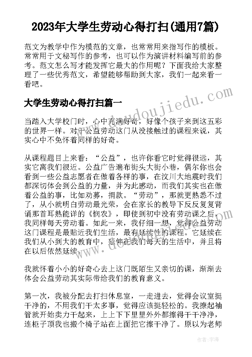 2023年大学生劳动心得打扫(通用7篇)