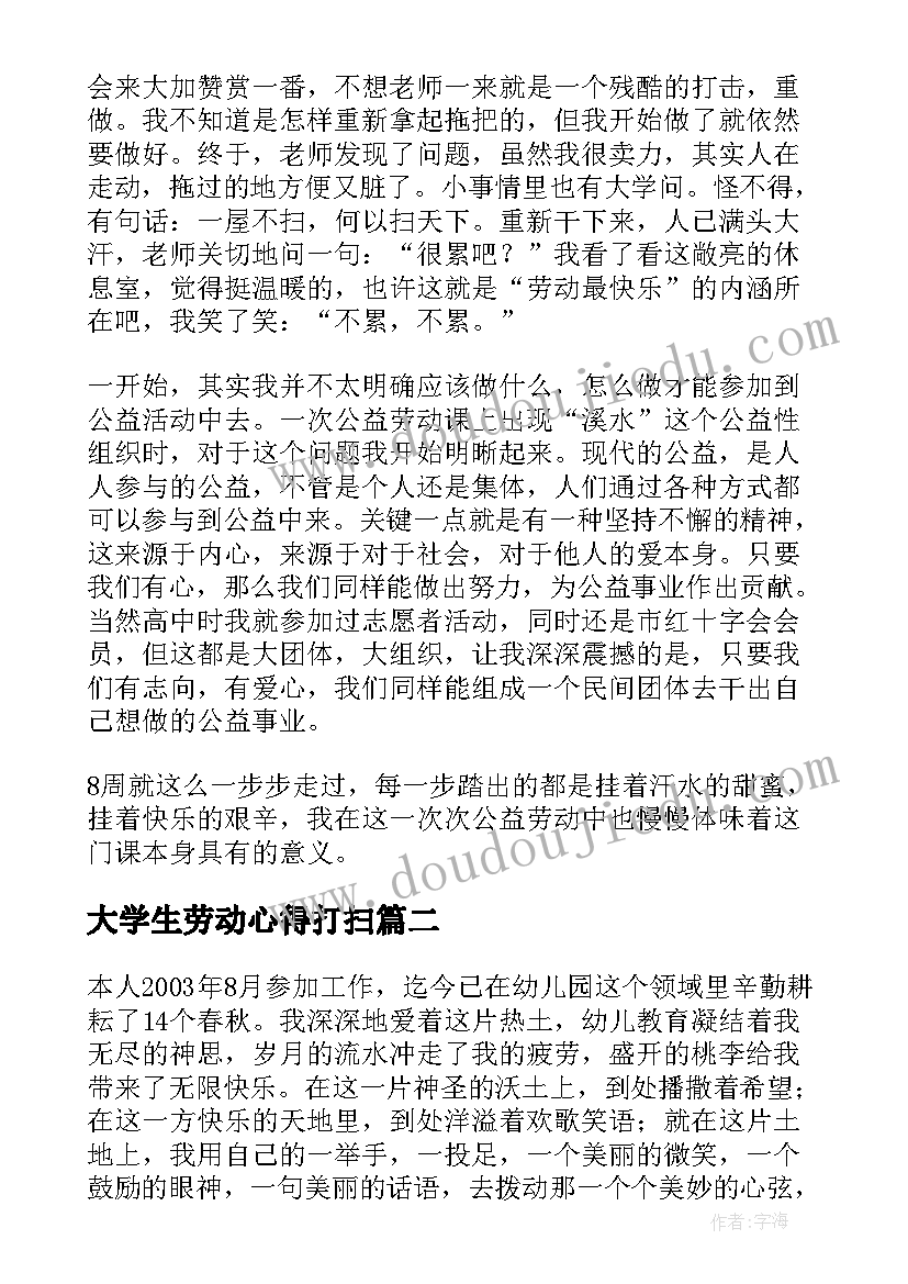 2023年大学生劳动心得打扫(通用7篇)