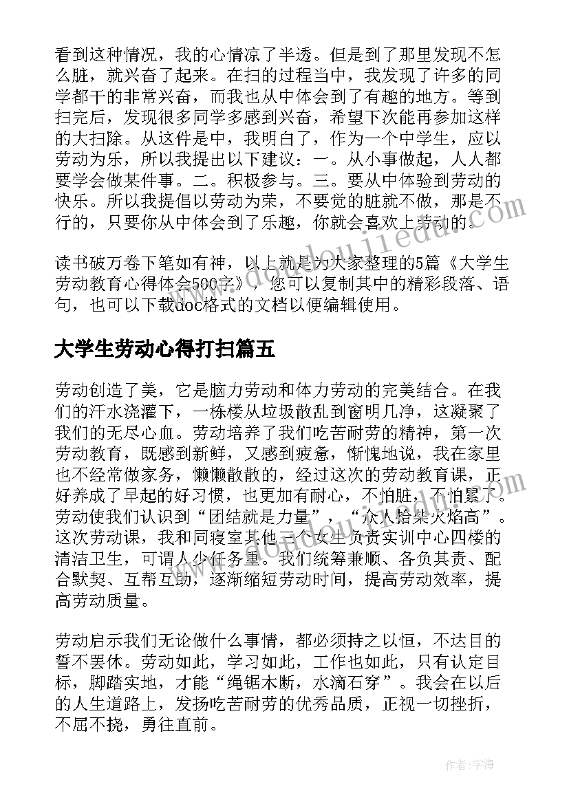 2023年大学生劳动心得打扫(通用7篇)