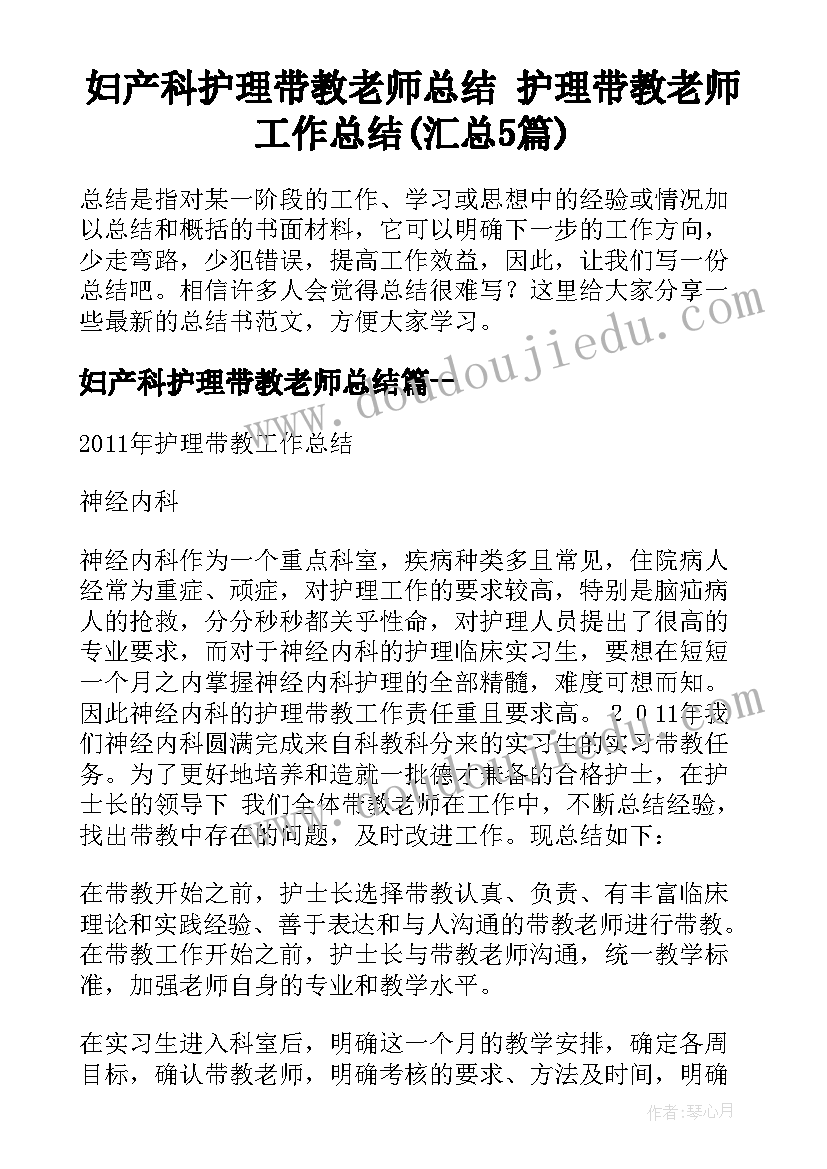 妇产科护理带教老师总结 护理带教老师工作总结(汇总5篇)