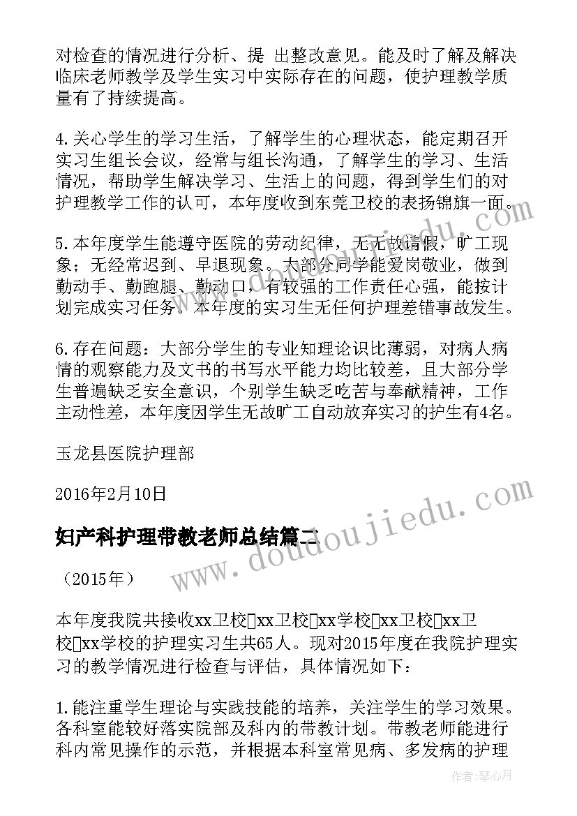 妇产科护理带教老师总结 护理带教老师工作总结(汇总5篇)