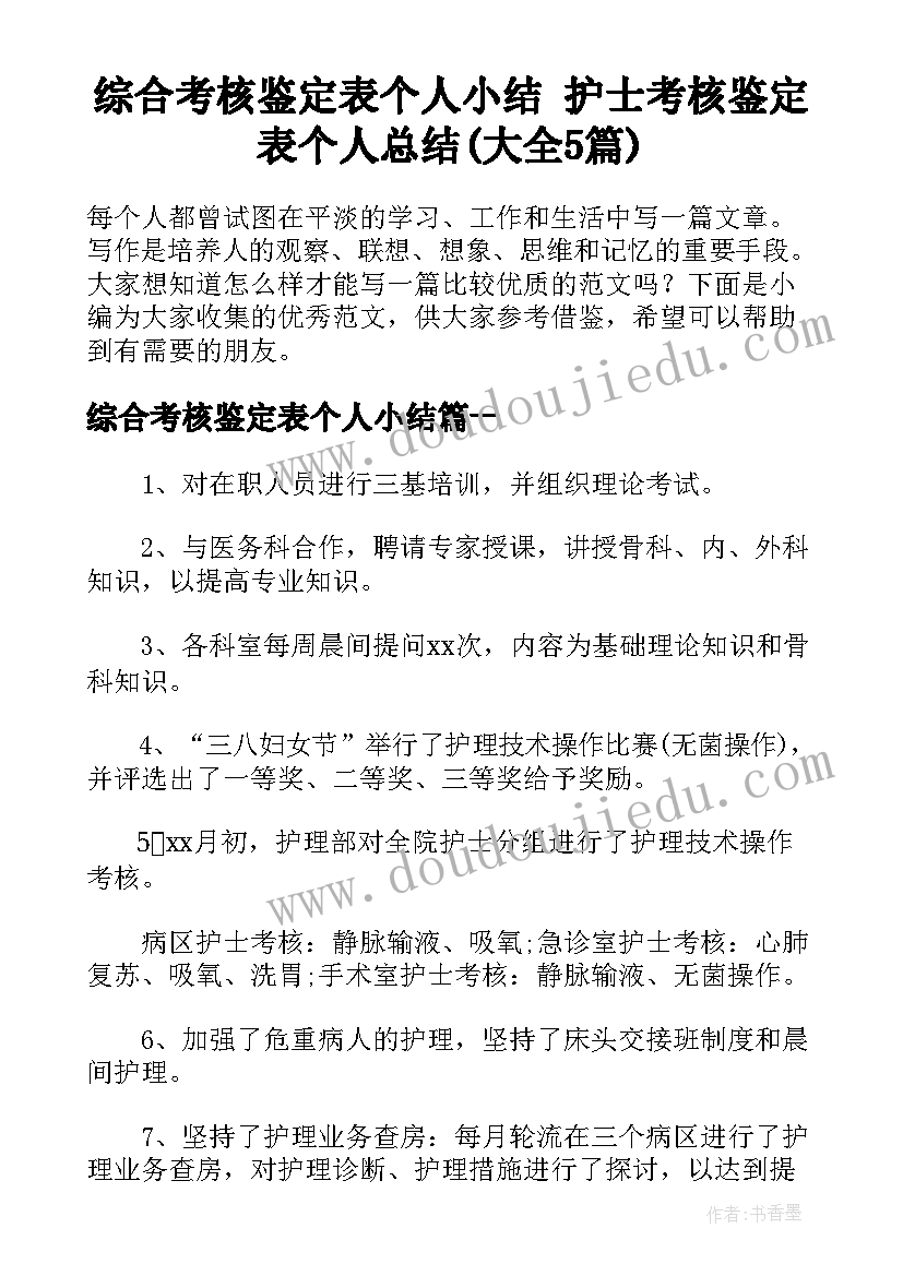 综合考核鉴定表个人小结 护士考核鉴定表个人总结(大全5篇)