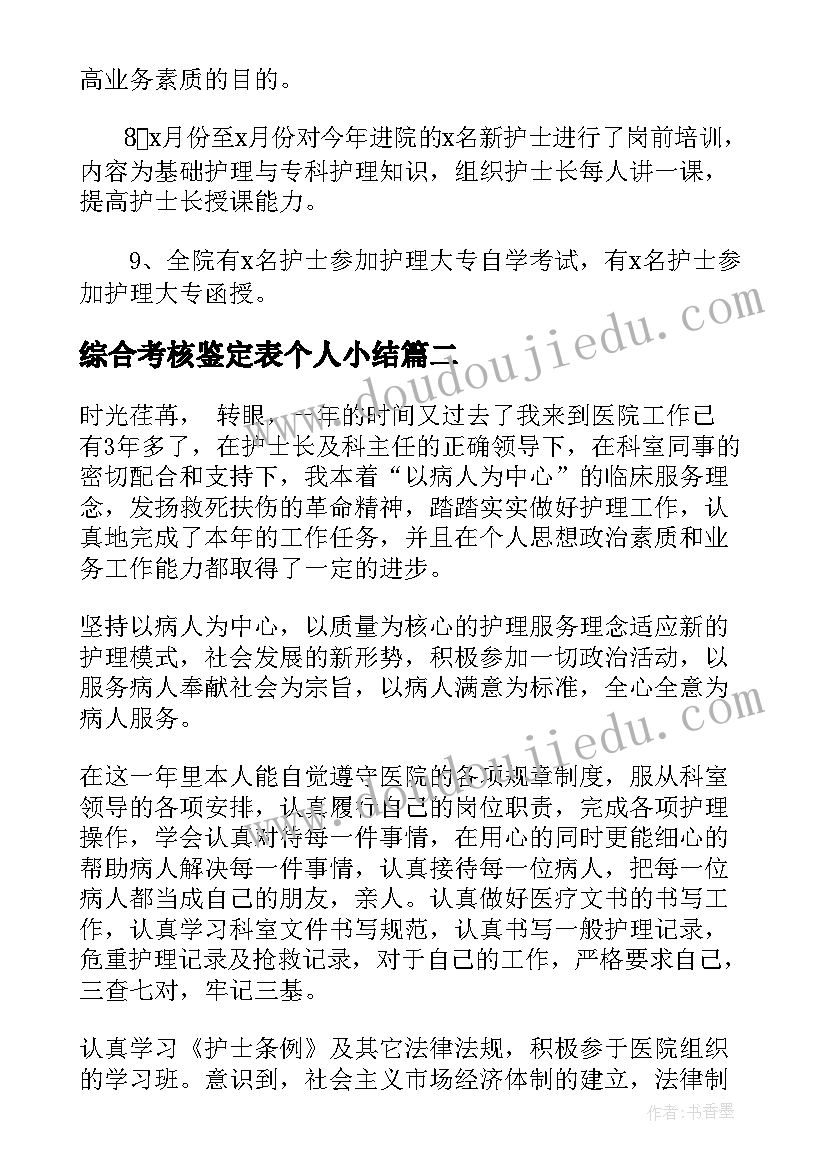 综合考核鉴定表个人小结 护士考核鉴定表个人总结(大全5篇)