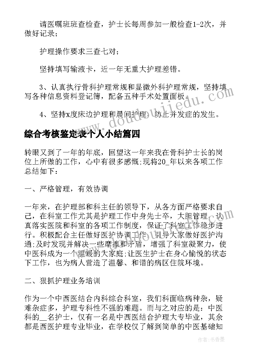 综合考核鉴定表个人小结 护士考核鉴定表个人总结(大全5篇)