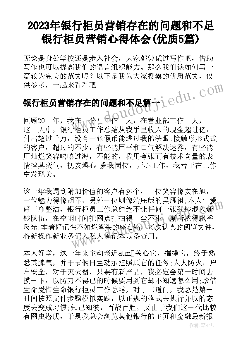 2023年银行柜员营销存在的问题和不足 银行柜员营销心得体会(优质5篇)